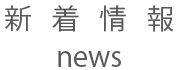 新着情報
